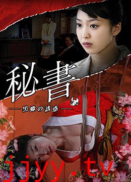 団鬼六秘書：黒蠍の誘惑