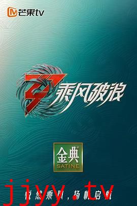 乘风破浪3 舞台纯享版