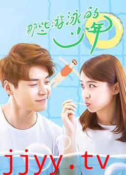 那些游泳的少年