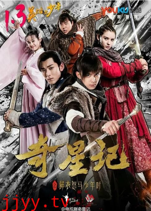 奇星记之鲜衣怒马少年时