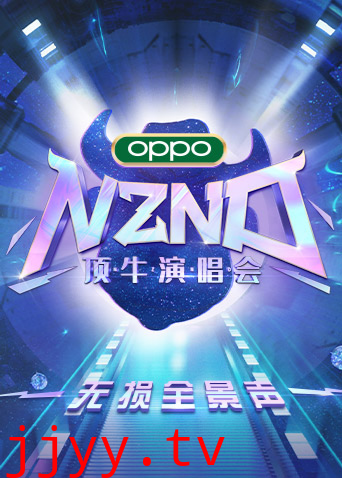 NZND顶牛演唱会 无损全景声