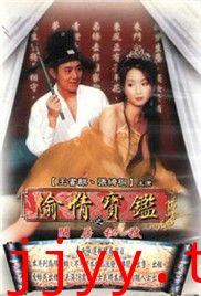 偷情宝鉴：唐伯虎