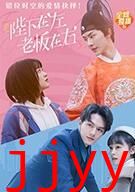 陛下在左，老板在右（电影版）