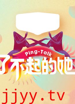 Ping-Talk 第五季：了不起的她