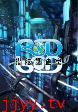 RD潜脑调查室