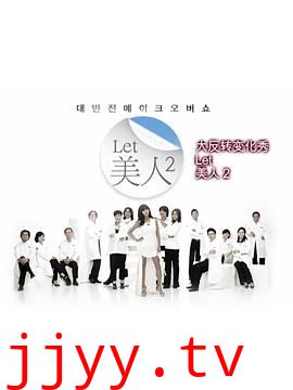 Let美人 第二季