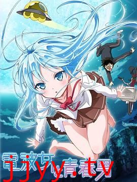 电波女与青春男