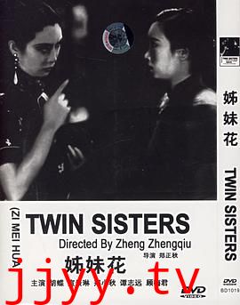 姊妹花