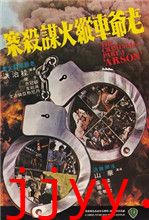 香港奇案3：老爷车纵火谋杀案