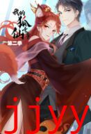 我的狐仙女帝 第二季