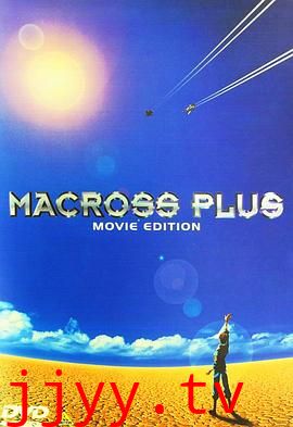 超时空要塞Plus 剧场版