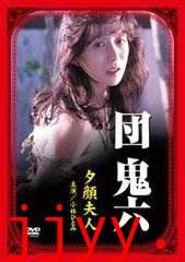 团鬼六：夕颜夫人