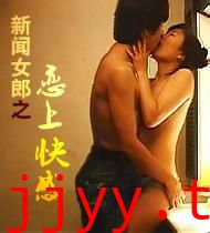 新闻女郎之恋上快感