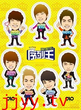 Infinite的序列王