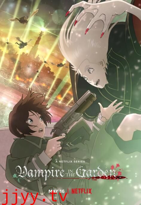 花园里的吸血鬼