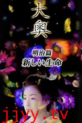 大奥·明治篇SP:女人的新时代·新生命