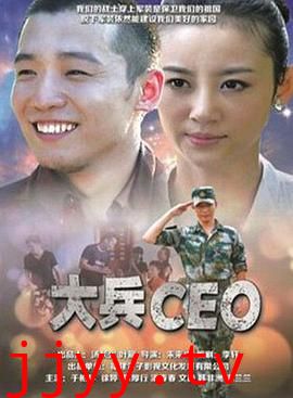 大兵CEO