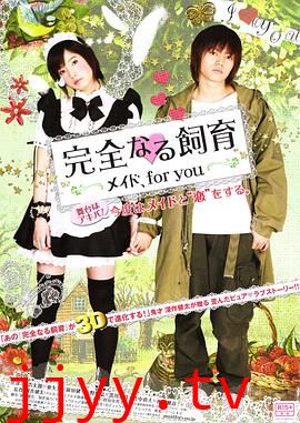 完全饲育：专属女仆