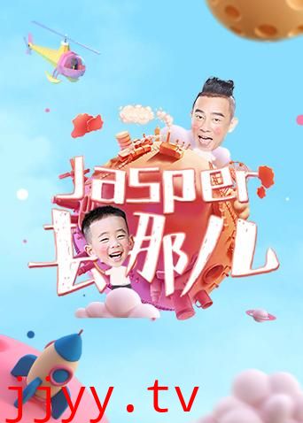 Jasper去哪儿
