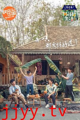 向往的生活4 会员Plus版