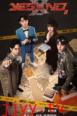 YES OR NO 第二季