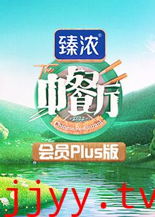 中餐厅6 会员Plus版