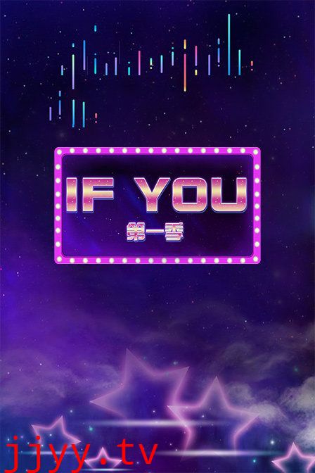 IF YOU 第一季