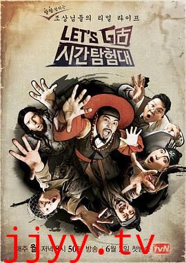 Let's Go 时间探险队 第一季