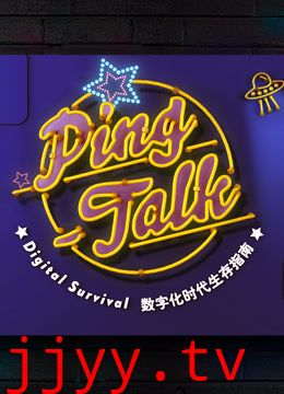 Ping-Talk 第一季：数字化生活