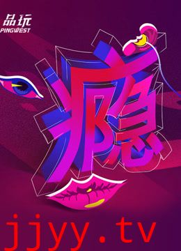 Ping-Talk 第二季：瘾