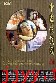 中国性戏大观