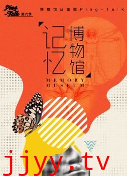 Ping-Talk 第六季：记忆博物馆