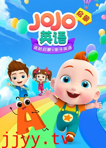 JoJo英语启蒙