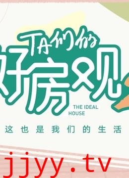 TA们的好房观 第二季