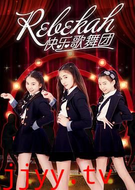Rebekah快乐歌舞团