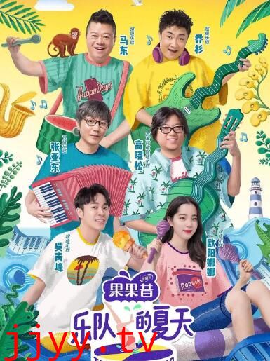 乐队的夏天 第一季