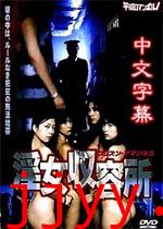 淫女收容所