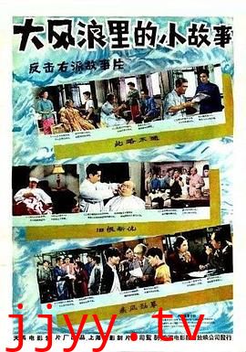 大风浪里的小故事