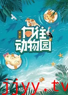向往动物园 第二季