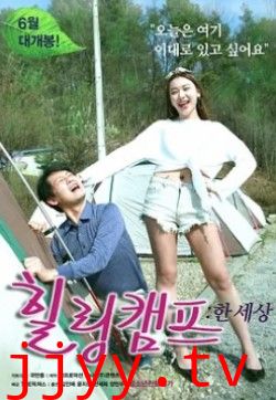 治愈营：一个世界