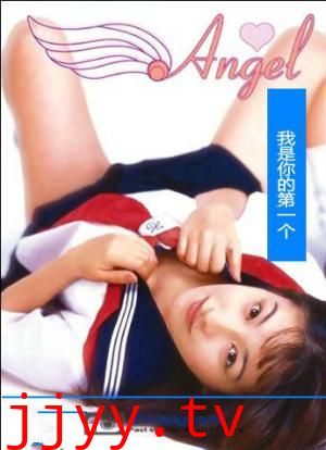 天使：我会是你的第一个
