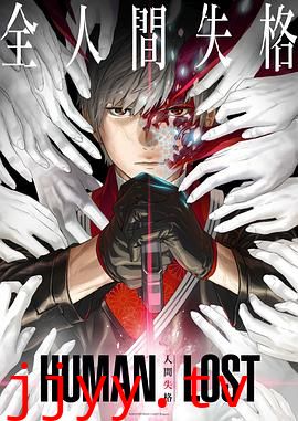 人间失格