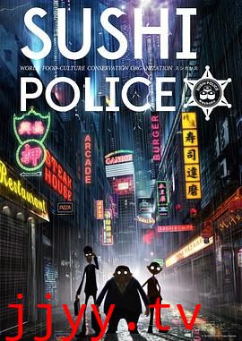 寿司警察