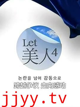 Let美人 第四季