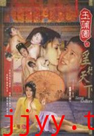 玉蒲团之淫行天下