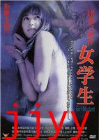 团鬼六：女学生