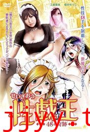 性戏王48的奇迹