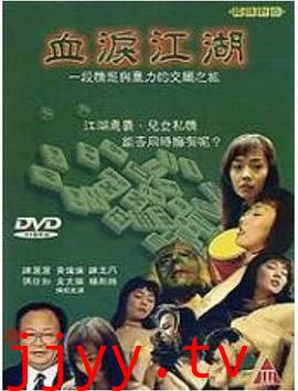 血泪江湖