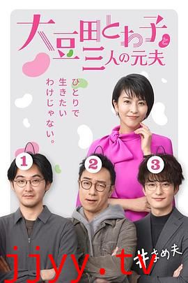 大豆田永久子与三名前夫