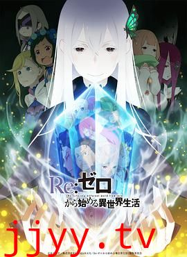 从零开始的异世界生活 第二季 上部